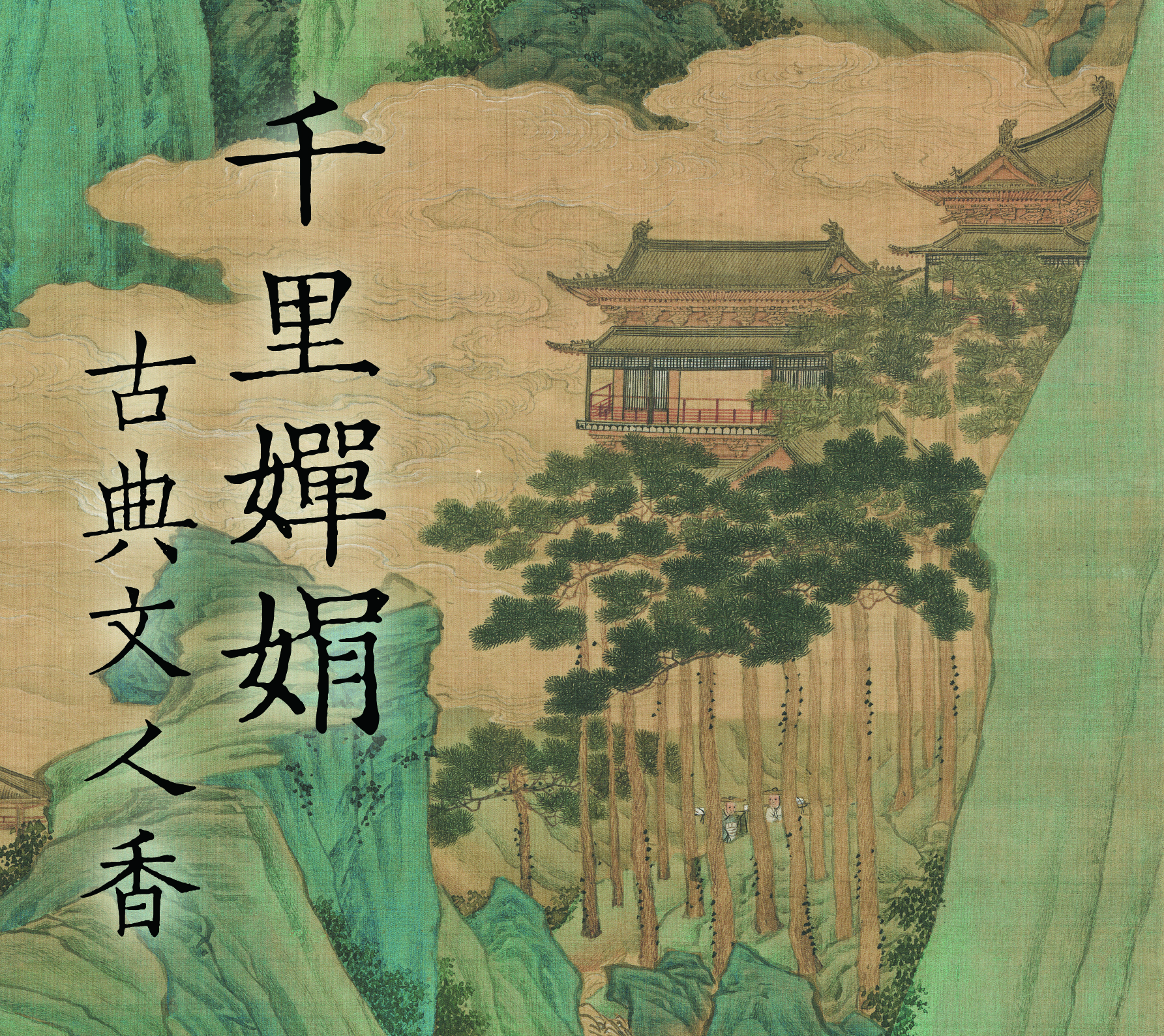 千里婵娟香 古典人文香
