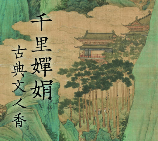 千里婵娟香 古典人文香 商品图0