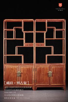 红桥红  家具严选  缅甸花梨（大果紫檀）  【180  弧边 单屉带柜博古架】