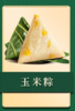 味滋源 玉米粽单枚 100g【BC】【KW】 商品缩略图0