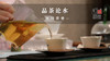 品茶论水—水蕴茶香 商品缩略图0