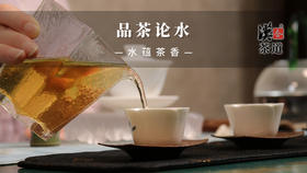 品茶论水—水蕴茶香