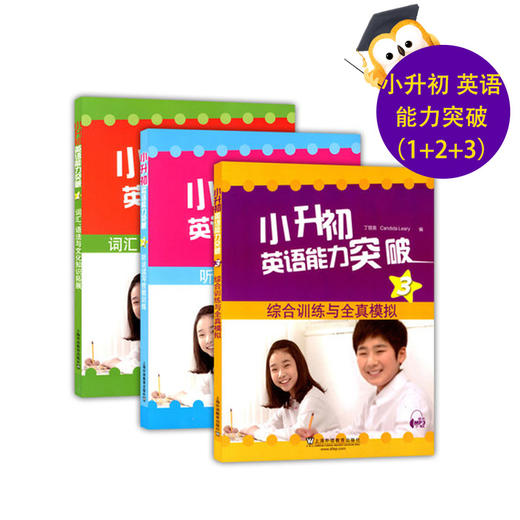 小升初英语能力突破 123 词汇语法与文化知考外校小升初英语备考 商品图0