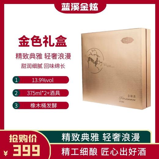 【柿酿礼盒】蓝溪金炫 金色礼盒 13.9%vol 全柿酒375ml*2+酒具 商品图1