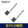 【货号07441】龙牌款19/23碳刷电钻配件 5✘16精品碳刷 商品缩略图3