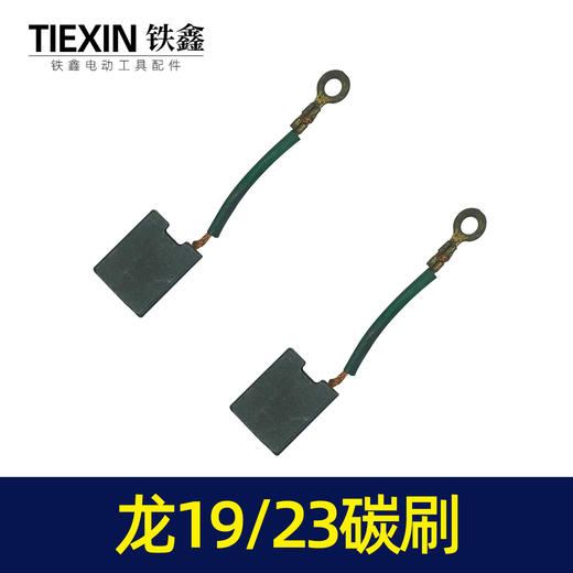 【货号07441】龙牌款19/23碳刷电钻配件 5✘16精品碳刷 商品图3
