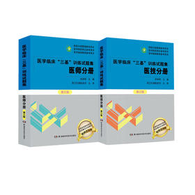 医学临床三基训练试题集 医师分册+医技分册第3三版 新版教材全面配套 附赠三基训练在线题库 吴钟琪 湖南科学技术出版社