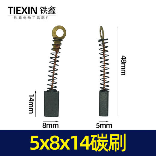 【货号04562】哒哒20冲击钻碳刷电锤碳刷5✘8✘14碳刷手电钻碳刷 商品图0