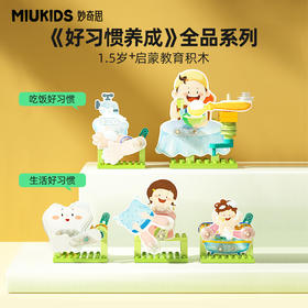 妙奇思玩具好习惯养成启蒙教育积木亲子互动宝宝认知男女孩早教