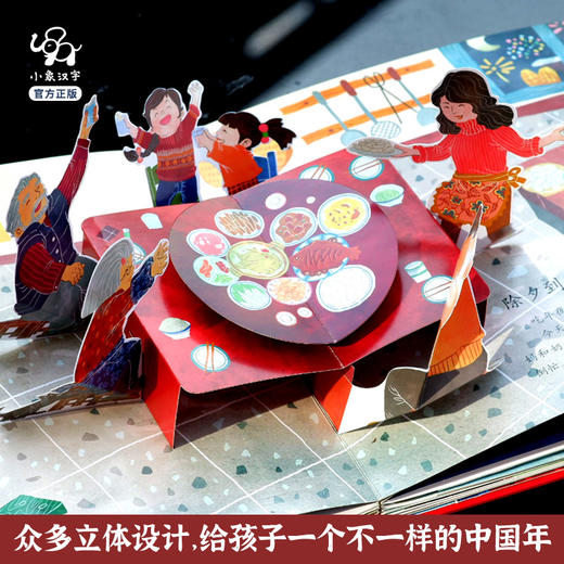 汉字里的中国年 小象汉字儿童3d立体书中华传统节日绘本宝宝阅读幼儿园翻翻子春节新年开心过大年 商品图2