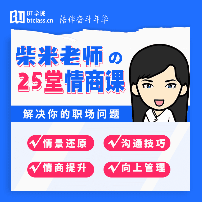 柴米老师的25堂情商课