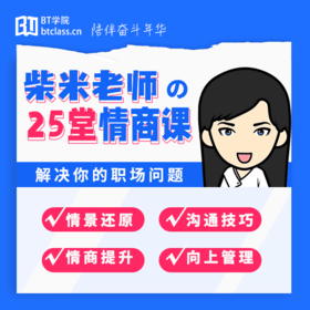 柴米老师的25堂情商课
