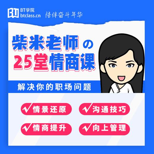 柴米老师的25堂情商课 商品图0