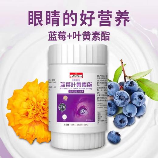 【呵护双眼！南京同仁堂蓝莓叶黄素酯片】保护视力明眸善睐，用眼过度视力下降，眼睛酸胀视线模糊，自然营养健康好味，护眼片眼睛片青少年中老年青年60片/盒。ry 商品图1