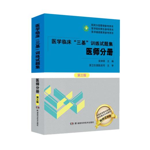 医学临床三基训练试题集 医师分册+医技分册第3三版 新版教材全面配套 附赠三基训练在线题库 吴钟琪 湖南科学技术出版社 商品图2