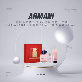 【限时折扣】Armani阿玛尼My Way我行我路三件套（50mlEDP+身体乳75ml+便携香水15ml）