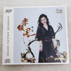 乐升唱片 童丽2022新专辑《季候风》 HQII CD  1CD高音质粤语女声发烧碟