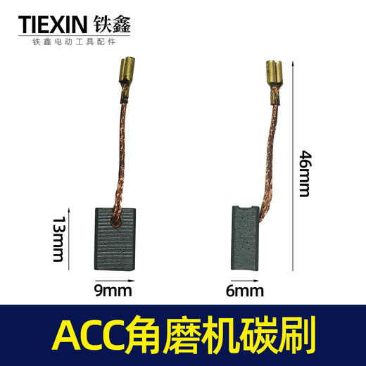 【货号02372】ACC角磨机碳刷带线碳刷 6*9*13.5 639材料 商品图0