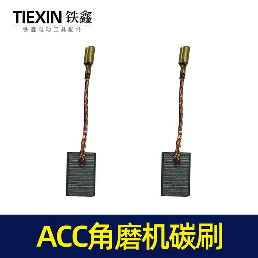 【货号02372】ACC角磨机碳刷带线碳刷 6*9*13.5 639材料 商品图2
