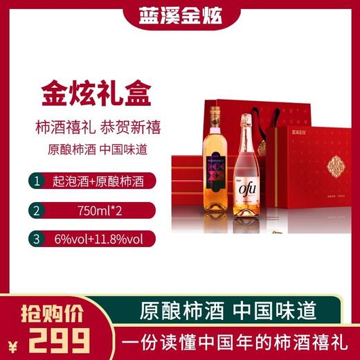 【柿酿禧礼】蓝溪金炫 金炫礼盒 OFU起泡酒1支 + 如意柿子发酵酒1支 商品图1