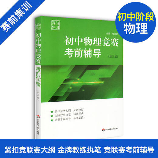 初中数学/物理/化学竞赛考前辅导 赛前集训 商品图2