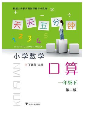 小学数学(1下第2版)/天天五分钟口算/丁保荣/浙江大学出版社