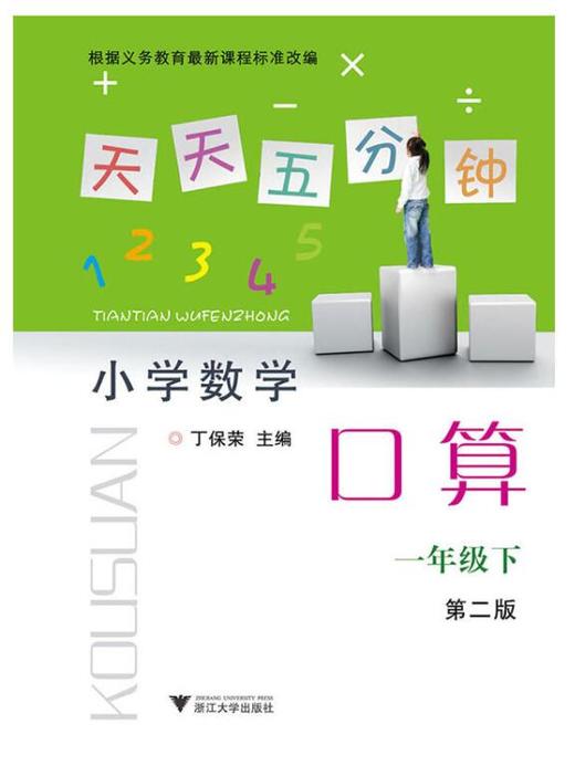 小学数学(1下第2版)/天天五分钟口算/丁保荣/浙江大学出版社 商品图0