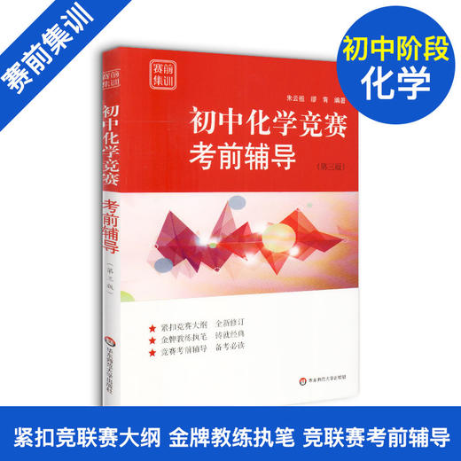 初中数学/物理/化学竞赛考前辅导 赛前集训 商品图0