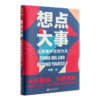 刘晗《想点大事：法律是种思维方式》 商品缩略图1