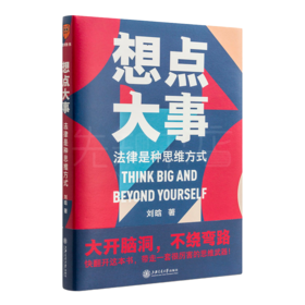 刘晗《想点大事：法律是种思维方式》