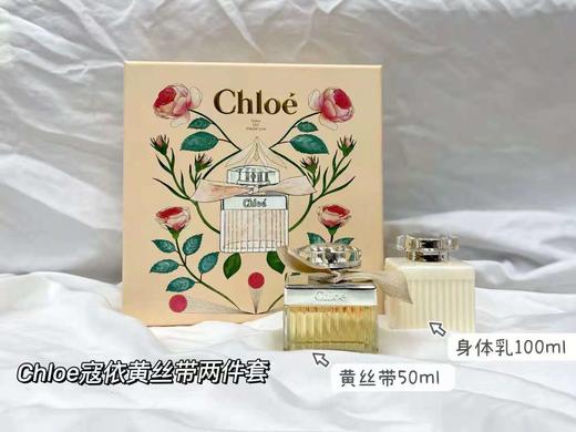 【心动夏日】Chloe蔻依黄丝带两件套（香水50mlEDP+身体乳100ml） 商品图1