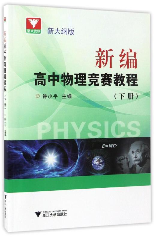 新编高中物理竞赛教程/新大纲版下/钟小平/浙江大学出版社 商品图0