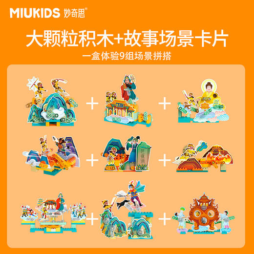 妙奇思玩具西游记精选故事积木动态场景儿童启蒙好教育男女孩新品 商品图1