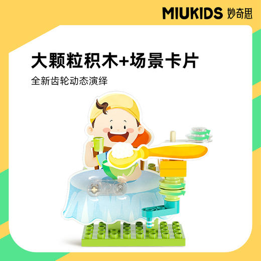 妙奇思玩具好习惯养成启蒙教育积木亲子互动宝宝认知男女孩早教 商品图2