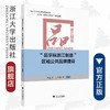 “品字标浙江制造”区域公共品牌建设/浙江制造/李正卫,王飞绒/浙江大学出版社 商品缩略图0