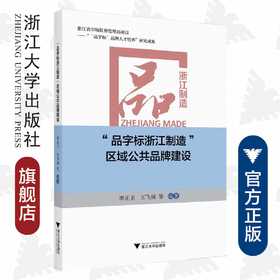 “品字标浙江制造”区域公共品牌建设/浙江制造/李正卫,王飞绒/浙江大学出版社