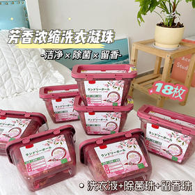 【绝绝子！芳香浓缩洗衣凝珠】清新淡雅的樱花香味，仿若自带体香，48小时持久留香，深层清洁，去污不留痕！