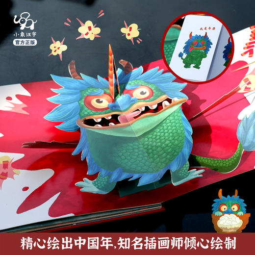 汉字里的中国年 小象汉字儿童3d立体书中华传统节日绘本宝宝阅读幼儿园翻翻子春节新年开心过大年 商品图1