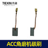 【货号02372】ACC角磨机碳刷带线碳刷 6*9*13.5 639材料 商品缩略图1