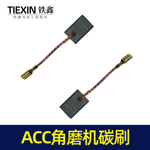 【货号02372】ACC角磨机碳刷带线碳刷 6*9*13.5 639材料 商品图4