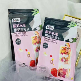 【9元/袋】真嗨森酸奶水果烘焙燕麦片400g（0301936）