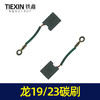 【货号07441】龙牌款19/23碳刷电钻配件 5✘16精品碳刷 商品缩略图4
