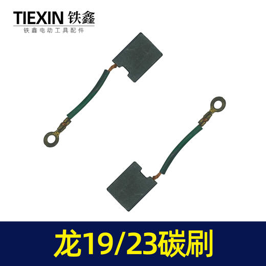 【货号07441】龙牌款19/23碳刷电钻配件 5✘16精品碳刷 商品图4