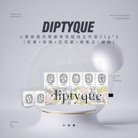 【限时折扣】Diptyque蒂普提克限量香氛蜡烛五件套35g*5（浆果+玫瑰+无花果+晚香玉+琥珀）