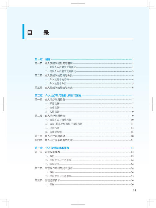 介入放射学 第5版 全国高等学校教材 十四五教材 供医学影像学专业用 本科影像 滕皋军 王维 编9787117329750人民卫生出版社 商品图4