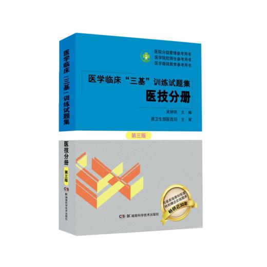 医学临床三基训练试题集 医师分册+医技分册第3三版 新版教材全面配套 附赠三基训练在线题库 吴钟琪 湖南科学技术出版社 商品图3