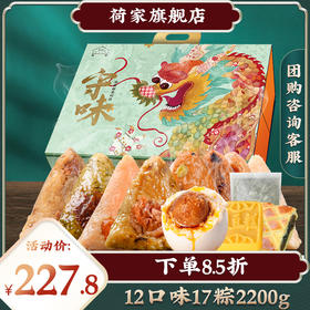 荷家 顺意起礼 礼盒装粽子端午节食品原味速食素肉粽香粽送礼团购