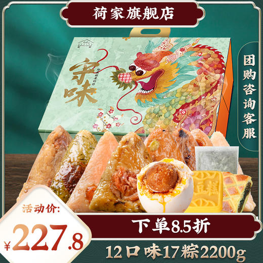 荷家 顺意起礼 礼盒装粽子端午节食品原味速食素肉粽香粽送礼团购 商品图0