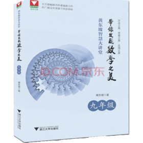 黄东坡智慧大讲堂：带你发现数学之美（九年级）/黄东坡/浙江大学出版社