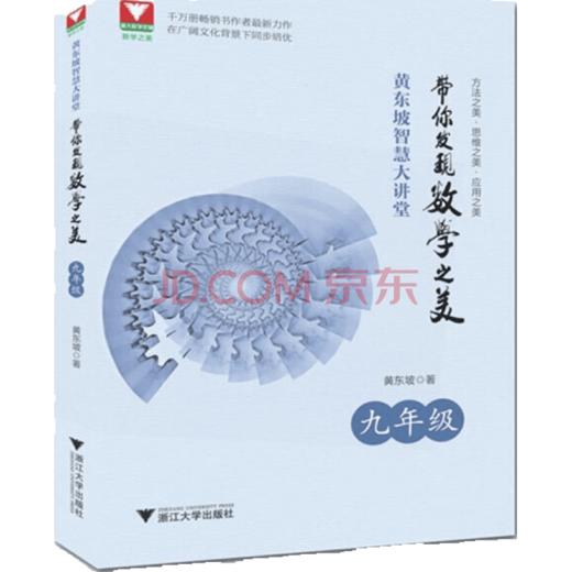 黄东坡智慧大讲堂：带你发现数学之美（九年级）/黄东坡/浙江大学出版社 商品图0